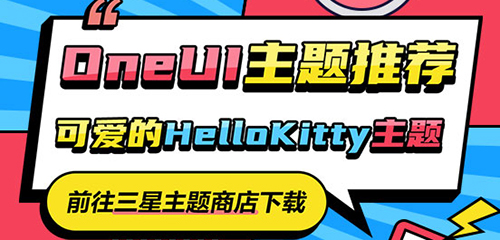 One UI主题推荐 | 可可爱爱的Hello Kitty主题
