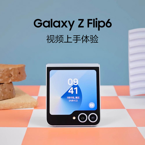 Galaxy Z Flip6 快速上手体验