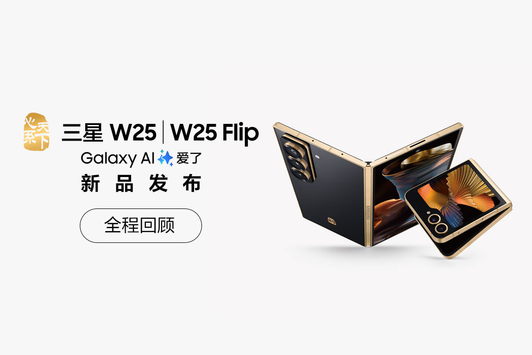 三星 W25丨W25 Flip 新品发布