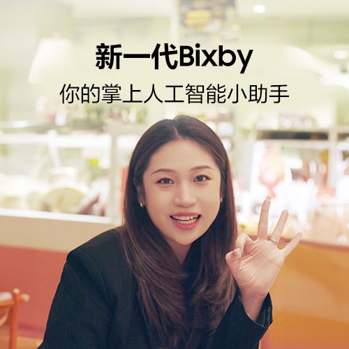 新一代Bixby，你的掌上人工智能小助手